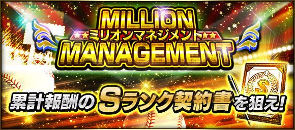 Konami プロ野球スピリッツa でイベント ミリオンマネジメント を開催 Sランク契約書 や Sランク確率10 契約書 が獲得できる Gamebiz