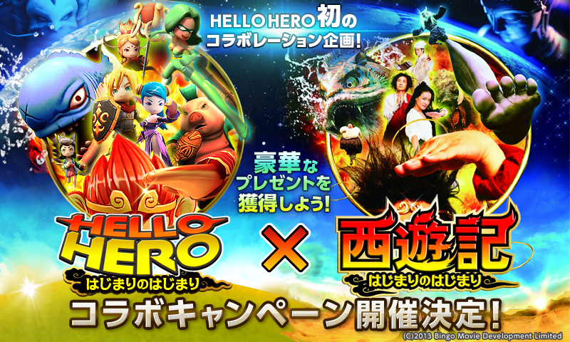 ゲームオン Hello Hero と映画 西遊記 はじまりのはじまり のコラボ企画を開始 コラボ仕様の特別なヒーローをプレゼント Gamebiz