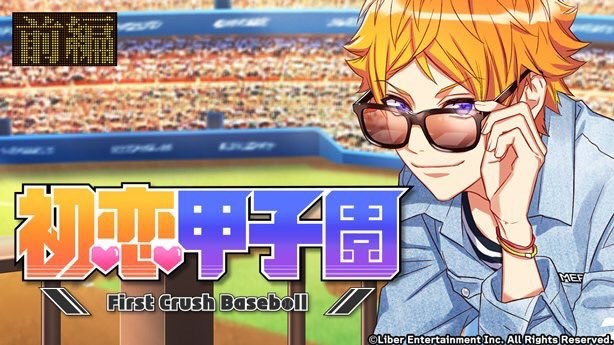 リベル、『A3!』で限定スカウト「初恋甲子園」を本日より開始！ SSRは