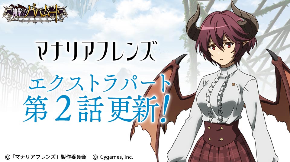 Cygames、『神撃のバハムート』と『グランブルーファンタジー』内で