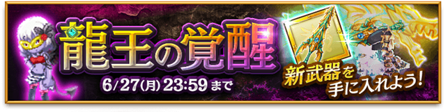 マーベラス 剣と魔法のログレス いにしえの女神 で 龍王確率アップキャンペーン を開催 新武器が手に入る 龍王の覚醒 を実施 Gamebiz