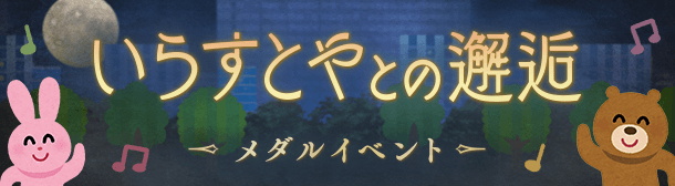 ポケラボとスクエニ シノアリス で いらすとや コラボを開始 Gamebiz