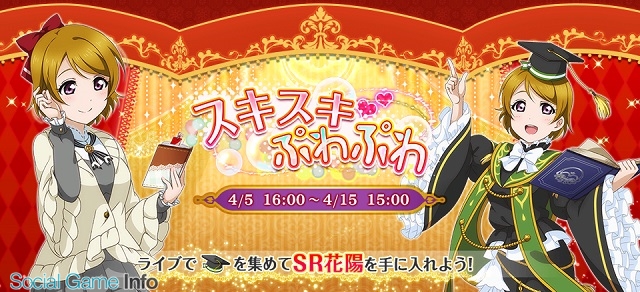 ブシロードとklab ラブライブ スクフェス でイベント スキスキぷわぷわ を開始 Sr小泉花陽 読書編 が目玉報酬 明日より限定勧誘も Gamebiz