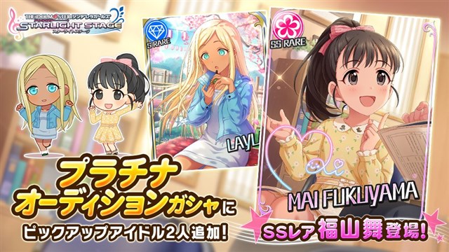 バンナム デレステ で2つのプラチナオーディションガシャを開始 Ssレア 福山舞 と メアリー コクラン をそれぞれピックアップ Gamebiz