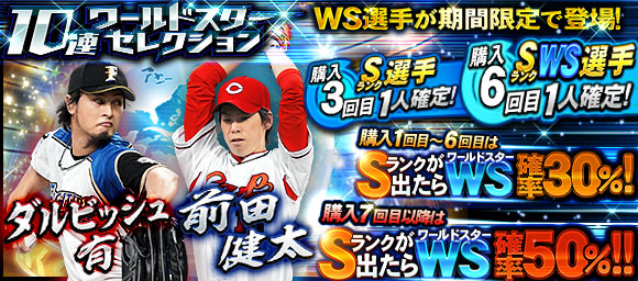 Konami プロ野球スピリッツa でダルビッシュ選手登場の ワールドスターセレクション 開催 1人一回限りのエナジー販売cpも実施 Gamebiz
