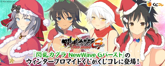 一二三書房、「くじコレ」で『閃乱カグラNewWave Gバースト』の