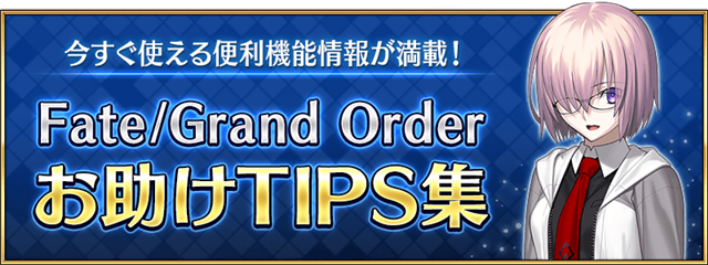 FGO PROJECT、『Fate/Grand Order』の「お助けTIPS集」を更新…複数の