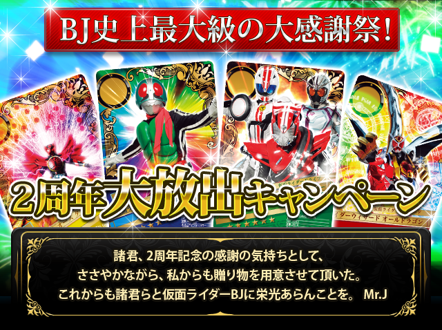 バンダイナムコ 仮面ライダー ブレイクジョーカー で Bj 史上最大級の大感謝祭 2周年大放出キャンペーンを開催 Gamebiz