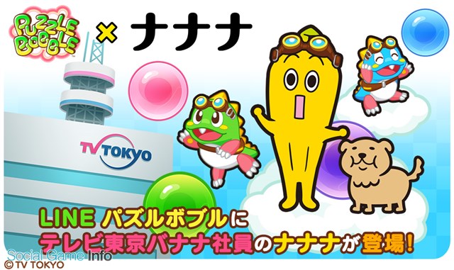 タイトー Line パズルボブル でテレビ東京のマスコットキャラクター ナナナ とのコラボイベントを開催 Lineスタンプも好評配信中 Gamebiz