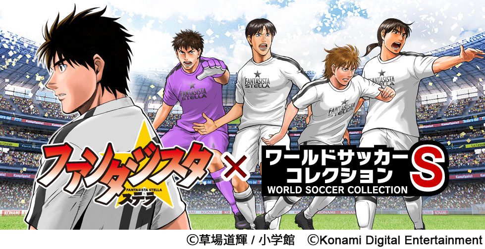 Konami ワールドサッカーコレクションs でサッカー漫画 ファンタジスタ ステラ とのコラボキャンペーンを開催 Gamebiz