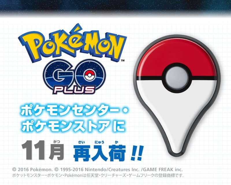 ポケモンと任天堂 Pokemon Go Plus 追加出荷日を発表 ポケモンセンターオンラインで11月4日 店頭では11月5日より販売 Gamebiz
