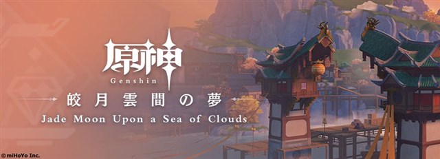 原神　璃月　皎月雲間の夢(欠品あり)