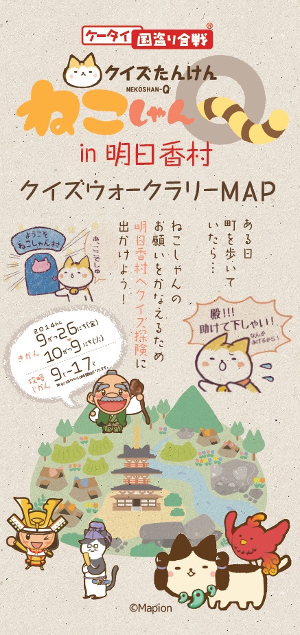 マピオン ケータイ国盗り合戦 で奈良県明日香村でクイズウォークラリーイベント クイズたんけん ねこしゃんｑ 明日香村 を開催 Gamebiz