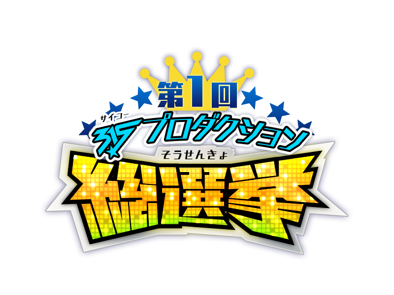 バンダイナムコ アイドル育成カードゲーム アイドルマスターsidem で初のキャラクター人気投票を開催 上位に輝いたアイドルは新衣装で登場 Gamebiz