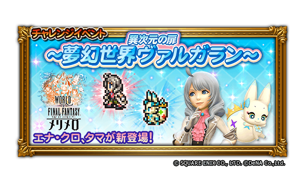 Denaとスクエニ ファイナルファンタジー レコードキーパー で ワールド オブ ファイナルファンタジー メリメロ とのコラボを開始 Gamebiz