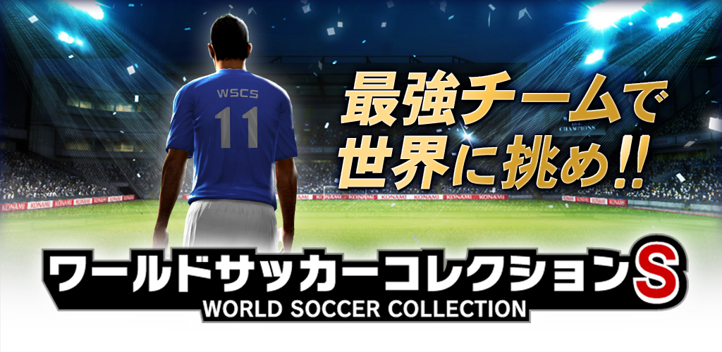 Konami ワールドサッカーコレクションs のios版を配信開始 記念cpで毎日エナジーボールがプレゼントされる Gamebiz