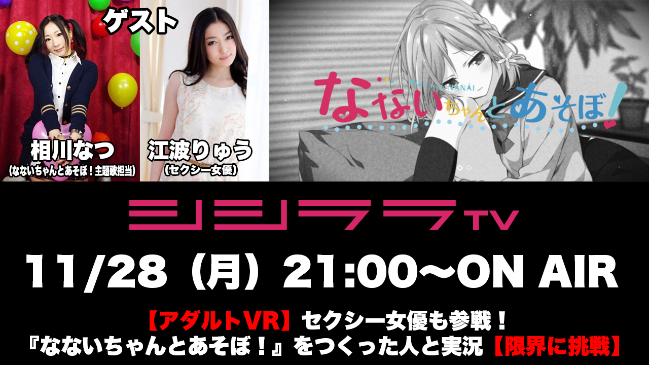 シシララTV、本日21時開始の安藤武博氏による生放送で『なないちゃんとあそぼ！』を実況…VRアダルトゲームタイトルで生放送の限界に挑戦 |  gamebiz