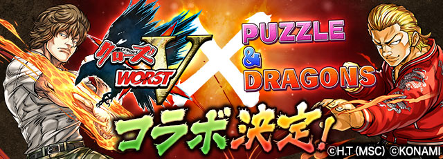 ガンホー パズル ドラゴンズ でkonamiの クローズ Worst V とのコラボを1月25日より開始 コラボダンジョンやコラボガチャを実施 Gamebiz