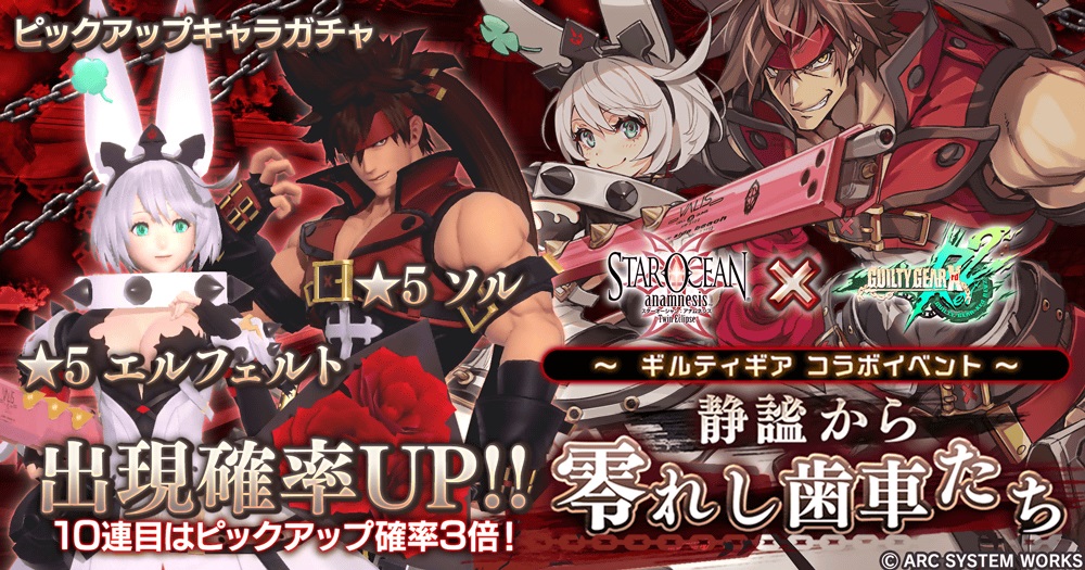 スクエニ、『スターオーシャン：アナムネシス』にて『GUILTY GEAR Xrd