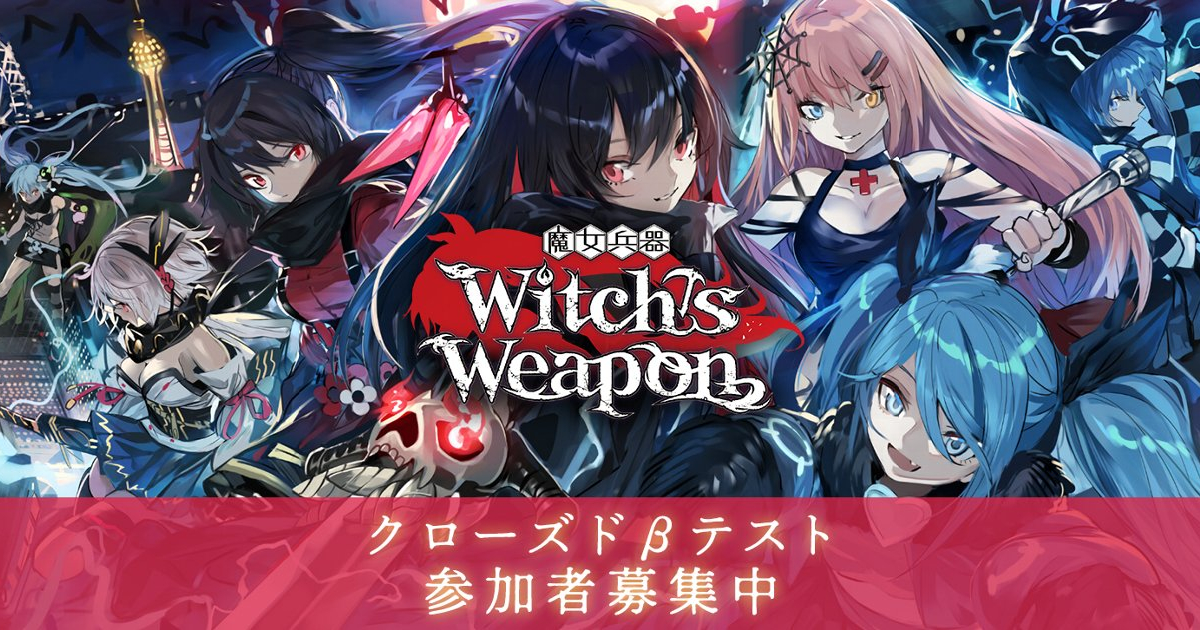 Dmm Games Witch S Weapon 魔女兵器 クローズドbテストを1月24日よりandroid限定で実施 釘宮理恵さんのサイン色紙がもらえるcpも Gamebiz