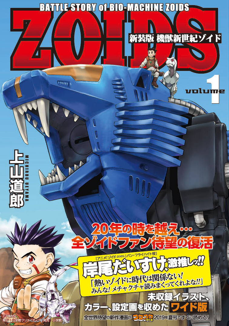 小学館 連載開始周年の本格メカ漫画 機獣新世紀ゾイド Zoids を全3巻の新装版で発売 第1巻ではシールドライガーが大活躍 Gamebiz