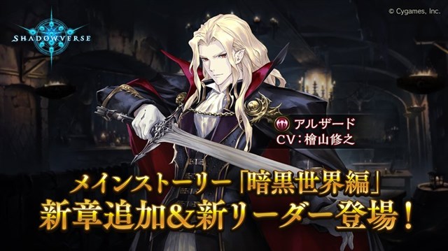 Cygames シャドウバース でメインストーリー 暗黒世界編 の新章を5月日に追加 新リーダー アルザード ヴァンパイア が登場 Gamebiz