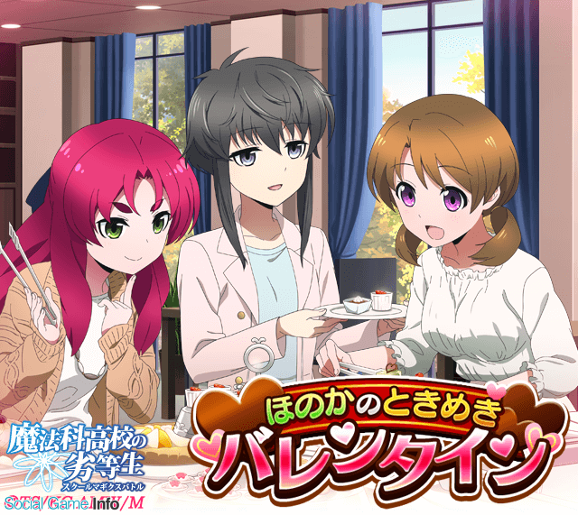 Kadokawa 魔法科高校の劣等生 スクールマギクスバトル で期間限定イベント ほのかのときめきバレンタイン を開催 Gamebiz