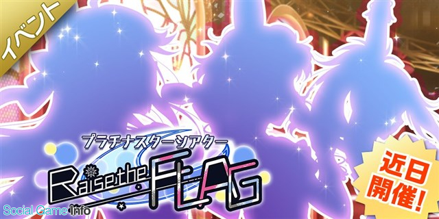 バンナム ミリシタ でイベント プラチナスターシアター Raise The Flag を本日15時より開催 Gamebiz