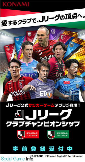 KONAMI、Jリーグ公式のサッカーカードコレクションゲーム『Jリーグクラブチャンピオンシップ』の事前登録を開始  J1、J2全40クラブの所属選手が実名・実写のカードに | gamebiz