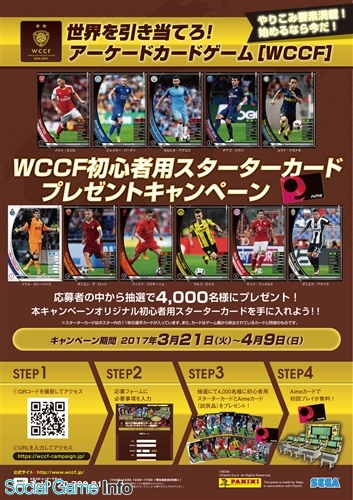 セガ インタラクティブ アーケードカードゲーム World Club Champion Football の選手カードをプレゼントするキャンペーンを開催中 Gamebiz