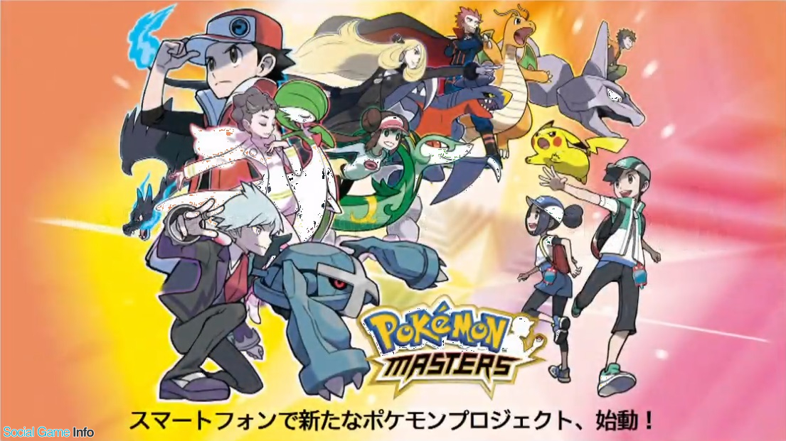 速報 ポケモン Denaとの共同タイトル Pokemon Masters ポケモンマスターズ を発表 歴代のポケモントレーナーとポケモンが登場する新作スマホゲーム Gamebiz