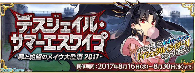 Type Moon Fgo Project Fate Grand Order の期間限定イベント デスジェイル サマーエスケイプ の開催を8月17日11時に延期 Gamebiz