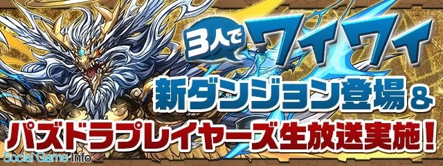 ガンホー パズル ドラゴンズ の協力プレイ 3人でワイワイ に新ダンジョン 協力 超壊滅ドラゴンラッシュ が12月24日より登場 Gamebiz