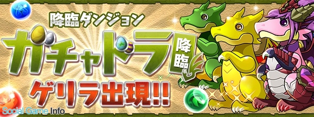 ガンホー パズル ドラゴンズ で降臨ダンジョン ガチャドラ 降臨 ゲリラ出現 を3月24日より開催 Gamebiz