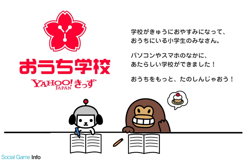 ヤフー 臨時休校で学校に行けない小学生向けの学習サイト ヤフーきっず おうち学校 を提供中 Gamebiz