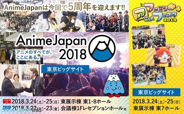 アニメジャパン 来年3月開催の Animejapan 18 と ファミリーアニメフェスタ18 の開催概要を発表 全ステージオープン化を予定 Gamebiz