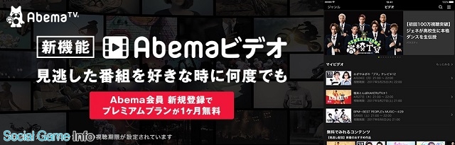 Abematv 新機能 Abemaビデオ をandroid版アプリにも実装 プレミアムプランが1カ月無料で利用できるキャンペーンも Gamebiz