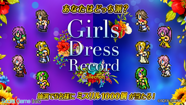 Denaとスクエニ ファイナルファンタジー レコードキーパー 女性英雄の全ドレスレコードを入手可能な ガールズレコードコレクション を開催 Gamebiz