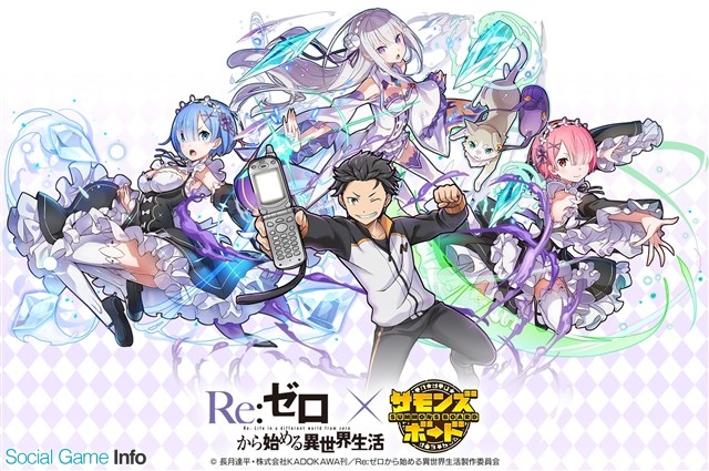 ガンホー サモンズボード で人気アニメ リゼロ とのコラボ企画がまもなく開始 Re リ ツイートから始めるキャンペーン を実施 Gamebiz