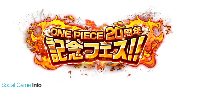 バンナム One Piece トレジャークルーズ でone Piece周年記念フェスを明日開催 特別衣装の ルフィ ウソップ フランキー ロビン が一足早く登場 Gamebiz