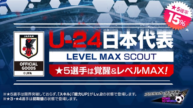 セガ サカつくrtw で新バージョンのu 24日本代表選手が登場する U 24日本代表スカウト を開催 Gamebiz