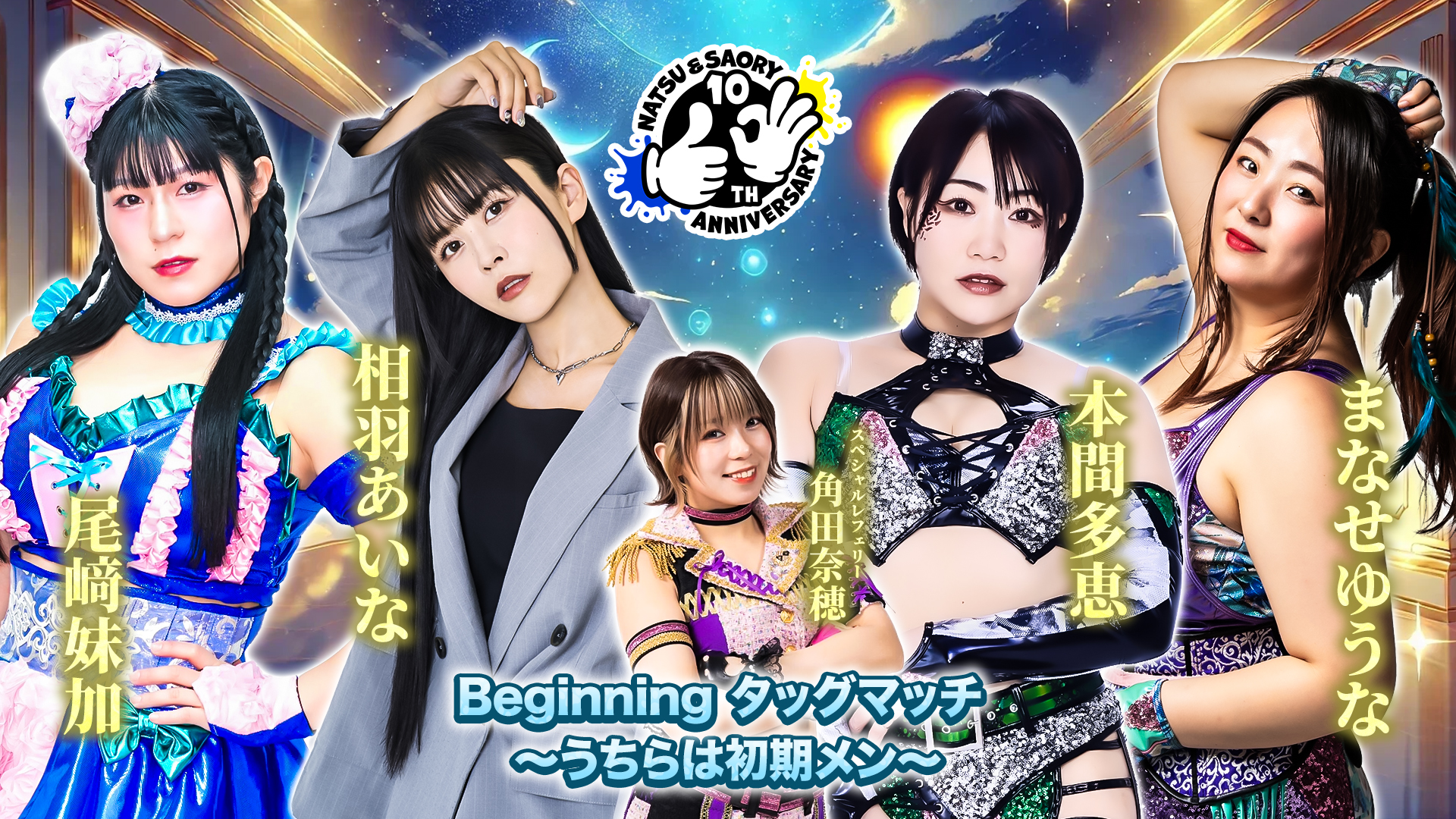 スターダム、『なつ＆さおりー 来たよ。来たね。10周年。〜うち