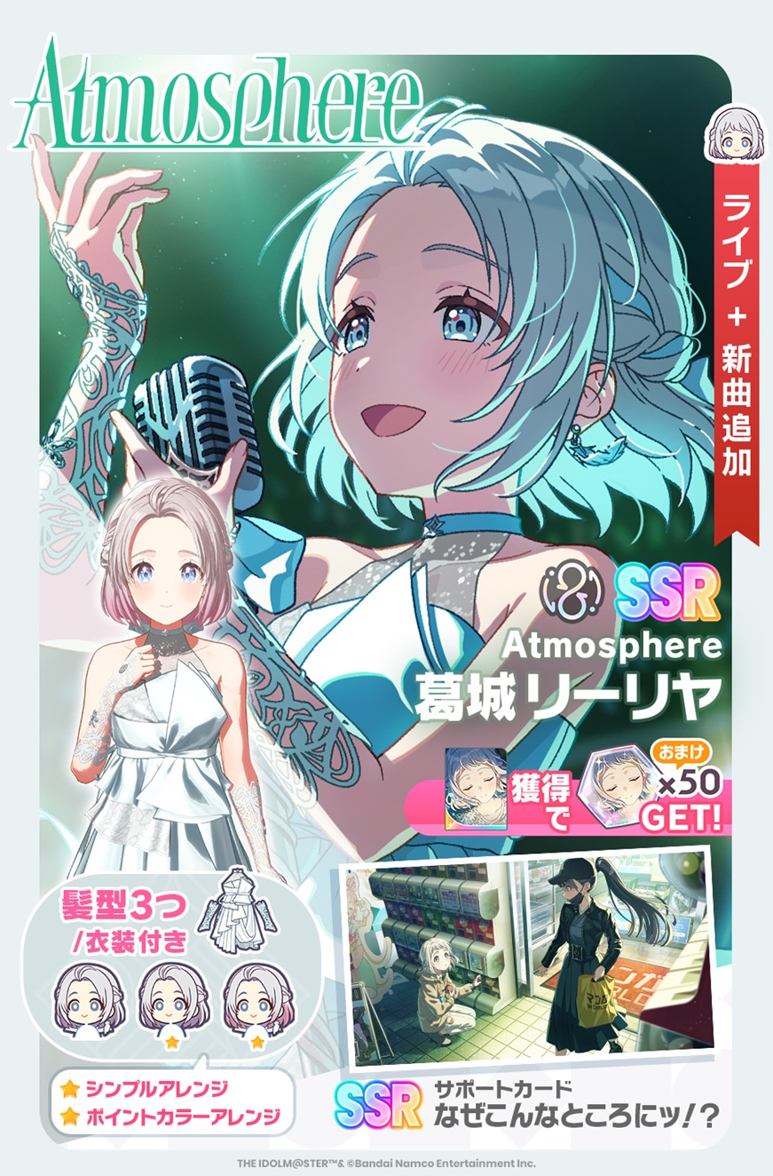 バンダイナムコENT、『学マス』で新SSR Pアイドル 『【Atmosphere