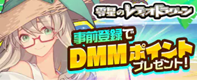零星のレディオドラグーン 事前登録受付中