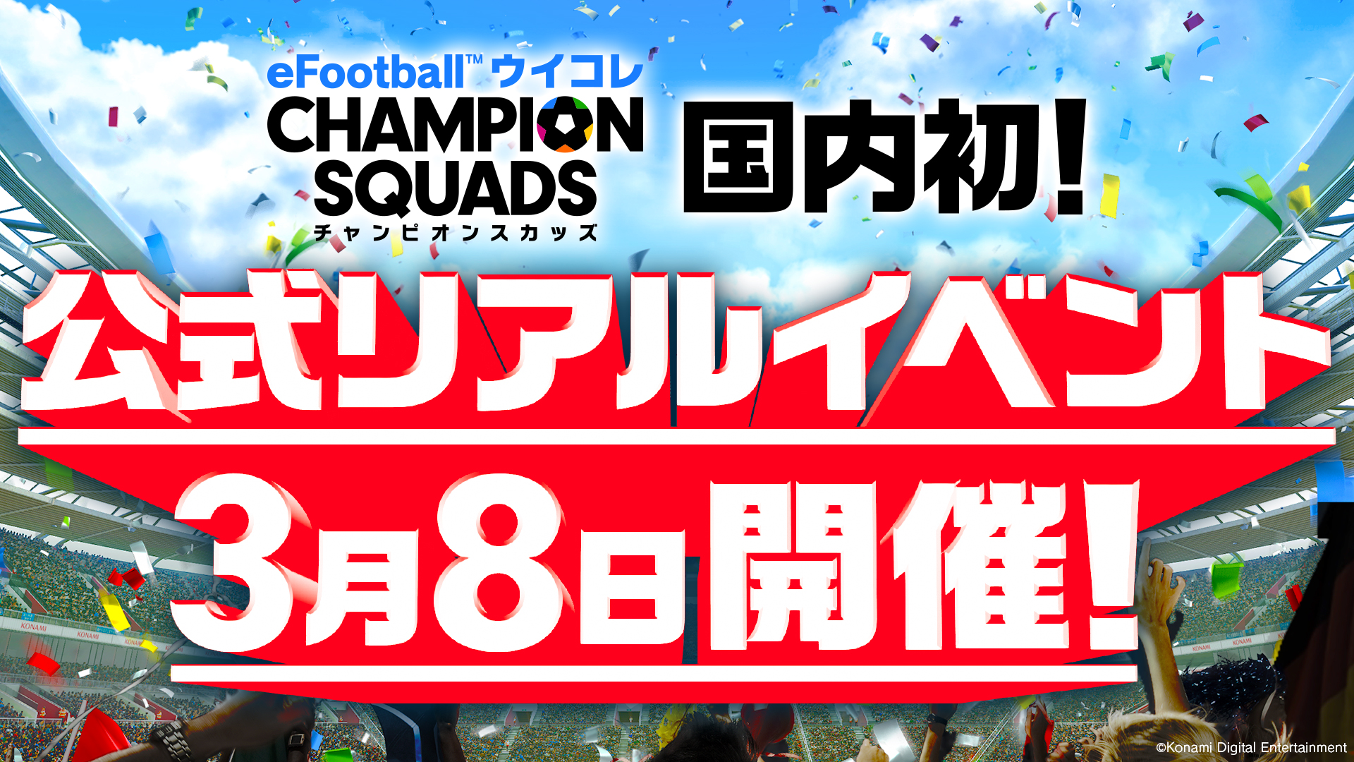 KONAMI 將於 3 月 8 日與「Uikore」一起在日本舉辦首次官方真實活動，報名從今天（1 月 23 日）開始！