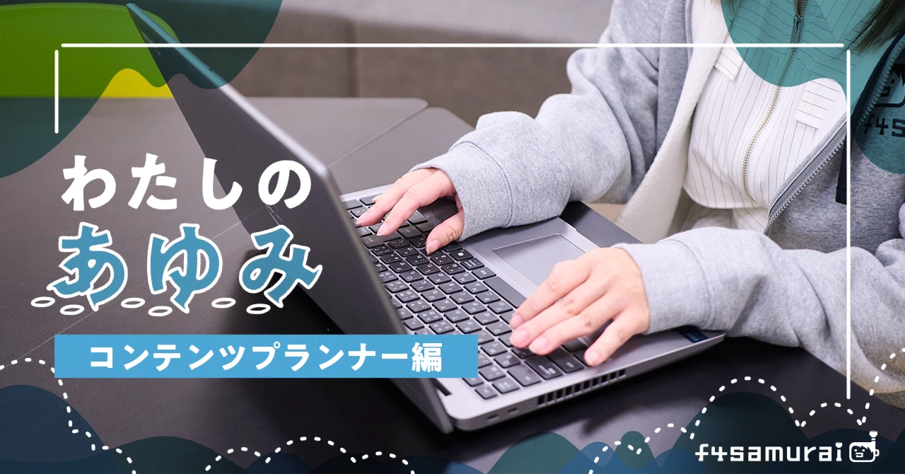 【連載企画：f4samuraiマガジン⑲】ゲームプランナーの経験が強みになる。コンテンツプランナーのあゆみ
