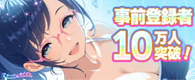 アオハルカノジョ 事前登録受付中