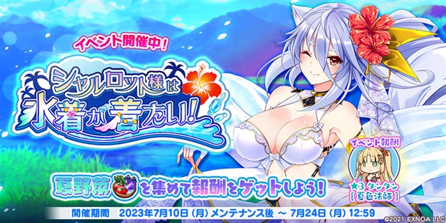 EXNOA、『救世少女 メシアガール おかわり』でストーリーイベント「シャルロット様は水着が着たい！」後半と新☆3デコが登場するピックアップガチャを開始！  | gamebiz