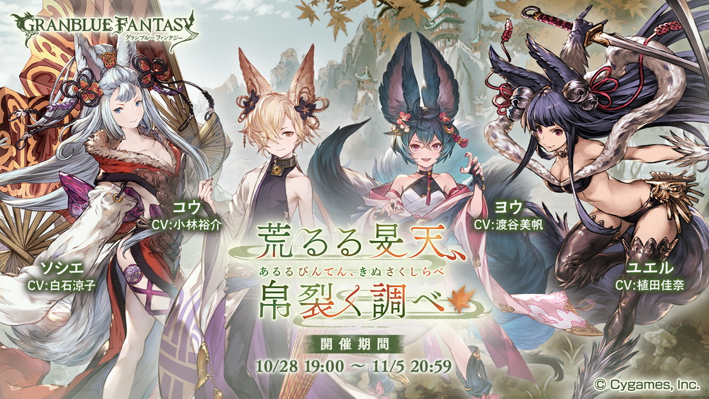 Cygames グランブルーファンタジー でイベント 四象降臨 を7月14日より開催 Gamebiz