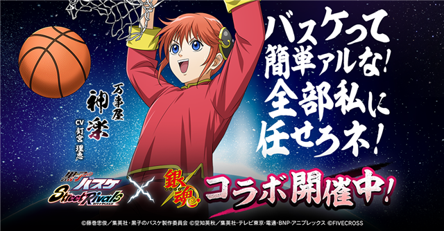ファイブクロス、『黒子のバスケ Street Rivals』×TVアニメ